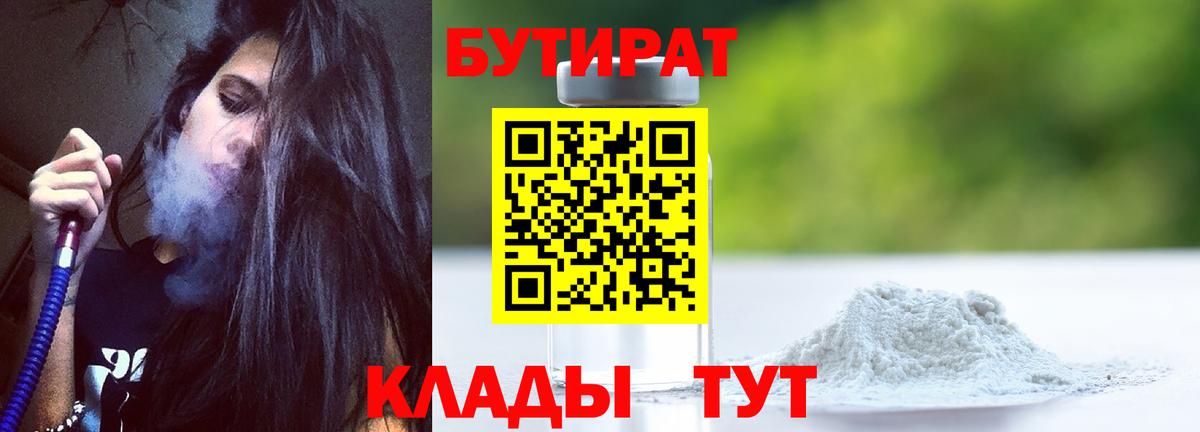 Бутират бутик Людиново